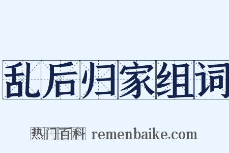 乱后归家组词是什么意思的图片